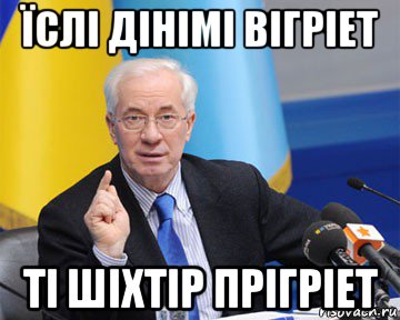 їслі дінімі вігріет ті шіхтір прігріет, Мем азаров