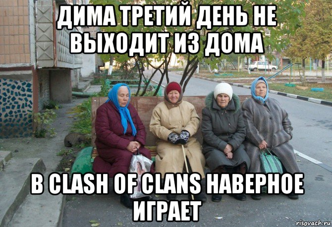 дима третий день не выходит из дома в clash of clans наверное играет, Мем бабки у подъезда