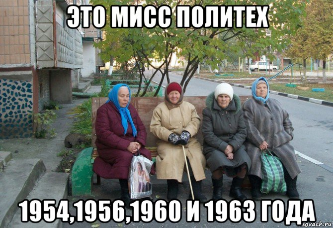 это мисс политех 1954,1956,1960 и 1963 года, Мем бабки у подъезда