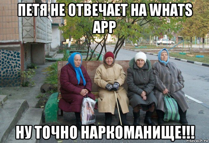 петя не отвечает на whats app ну точно наркоманище!!!, Мем бабки у подъезда