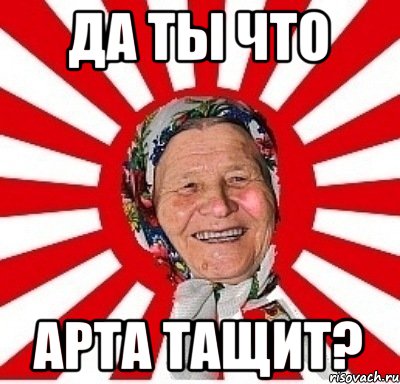 Да ты что Арта тащит?, Мем  бабуля