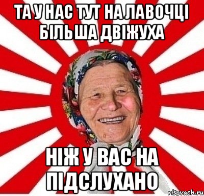 Та у нас тут на лавочці більша двіжуха ніж у вас на підслухано, Мем  бабуля