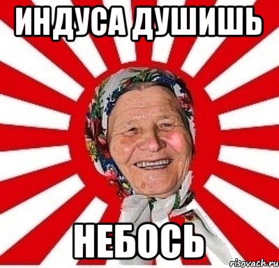 Индуса душишь небось, Мем  бабуля