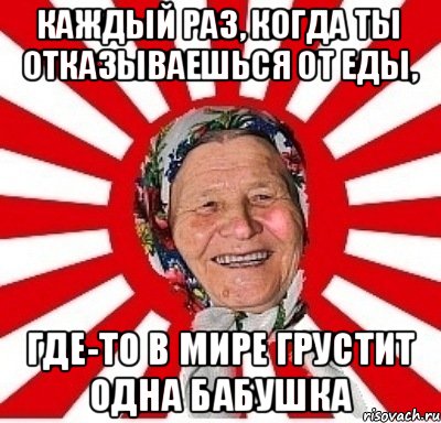 Каждый раз, когда ты отказываешься от еды, Где-то в мире грустит одна бабушка, Мем  бабуля