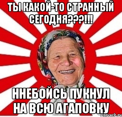 Ты какой-то странный сегодня???!!! ННебойсь пукнул на всю Агаповку, Мем  бабуля