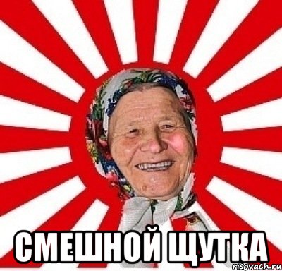  Смешной щутка, Мем  бабуля