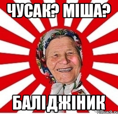 Чусак? Міша? баліджіник, Мем  бабуля