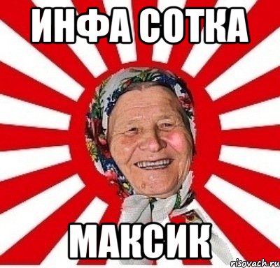 инфа сотка максик, Мем  бабуля