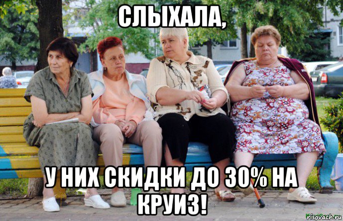 слыхала, у них скидки до 30% на круиз!, Мем Бабушки на скамейке