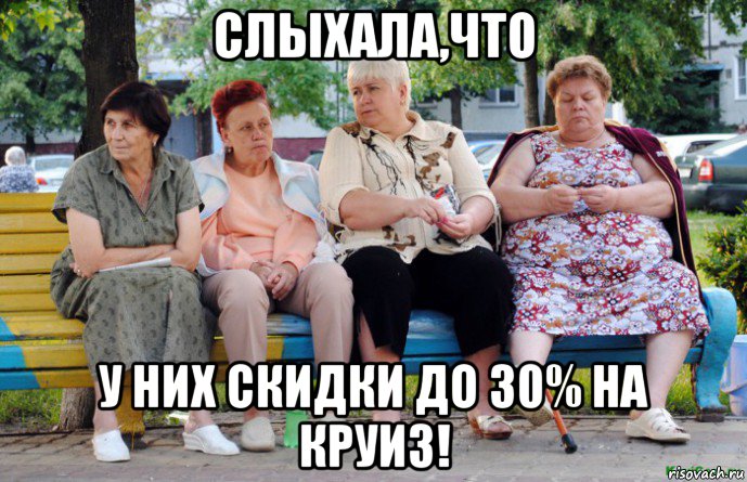 слыхала,что у них скидки до 30% на круиз!, Мем Бабушки на скамейке