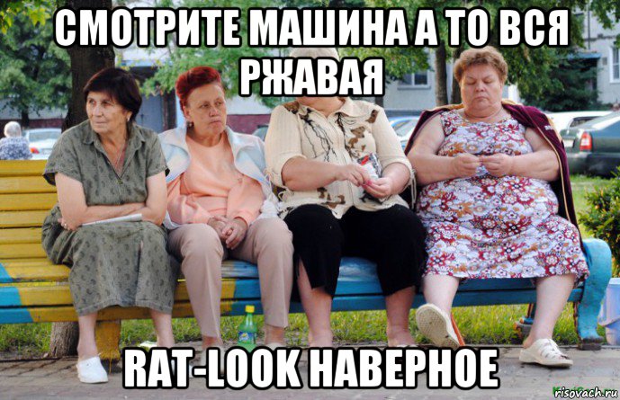 смотрите машина а то вся ржавая rat-look наверное, Мем Бабушки на скамейке