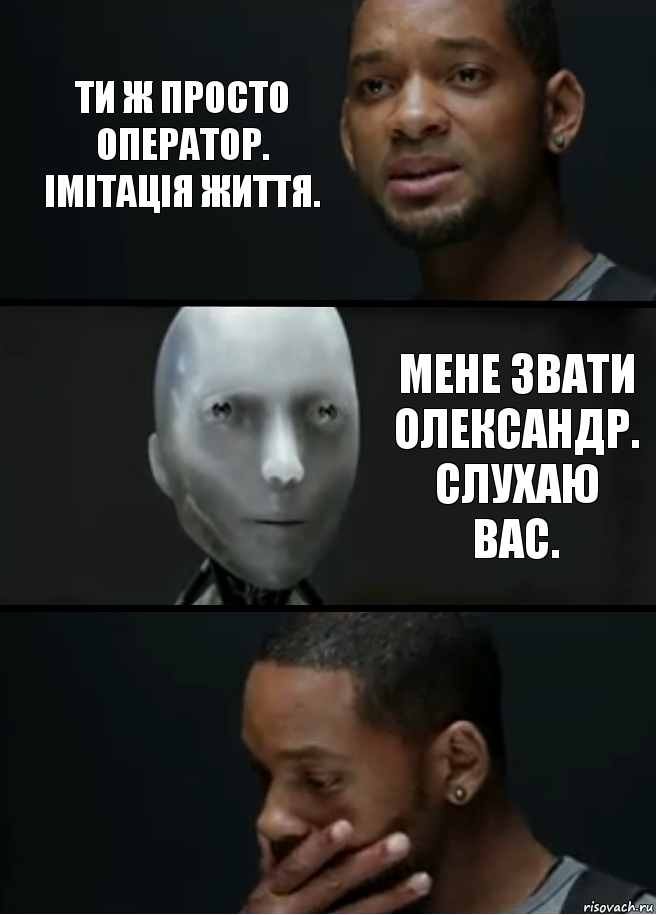 ти ж просто оператор. імітація життя. мене звати Олександр. Слухаю Вас., Комикс багет