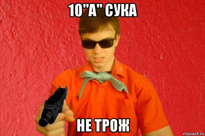 10"а" сука не трож, Мем БАНДИТ