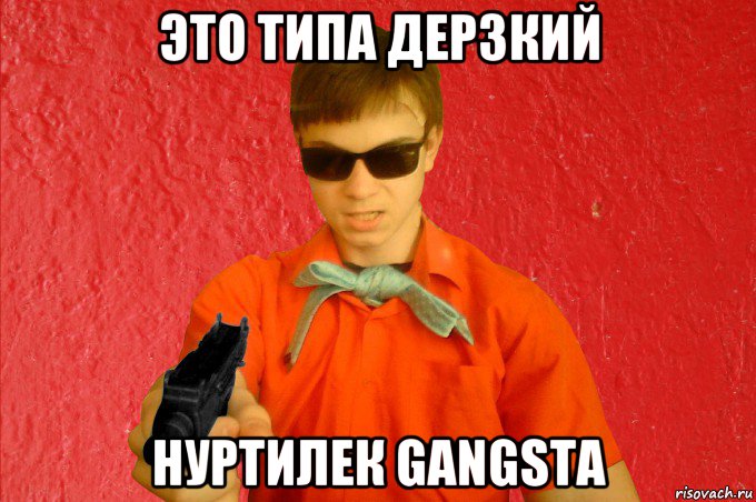 это типа дерзкий нуртилек gangsta, Мем БАНДИТ