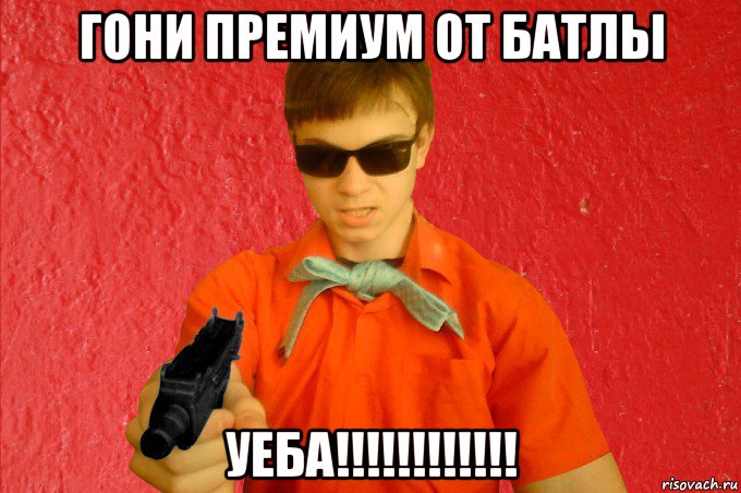 гони премиум от батлы уеба!!!!!!!!!!!!, Мем БАНДИТ