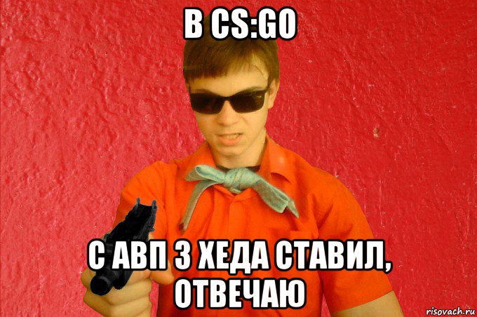 в cs:go с авп 3 хеда ставил, отвечаю, Мем БАНДИТ