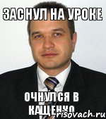 ЗАСНУЛ НА УРОКЕ ОЧНУЛСЯ В КАЩЕНКО, Комикс Баталов