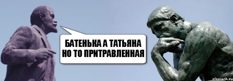 батенька а татьяна но то притравленная, Комикс батенька