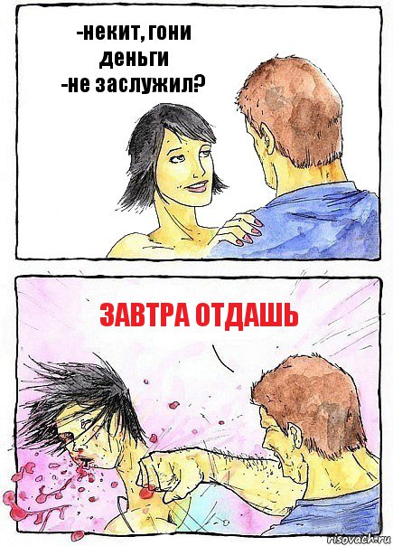 -некит, гони деньги
-не заслужил? завтра отдашь, Комикс Бей бабу по ебалу