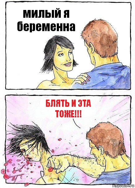 милый я беременна блять и эта тоже!!!, Комикс Бей бабу по ебалу