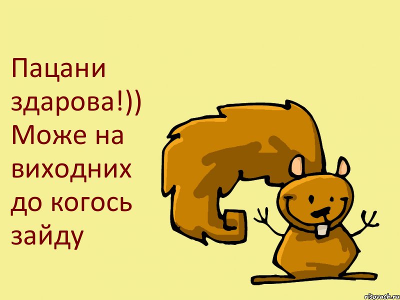 Пацани здарова!)) Може на виходних до когось зайду, Комикс  белка