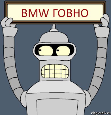 BMW ГОВНО, Комикс Бендер с плакатом