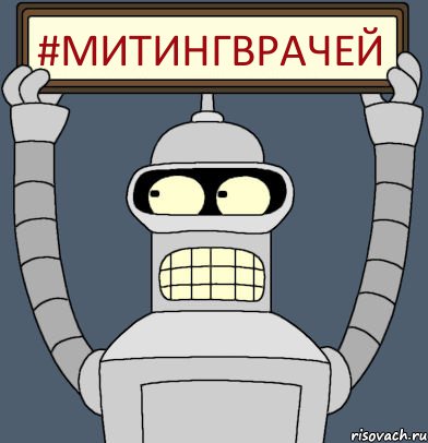 #митингврачей, Комикс Бендер с плакатом