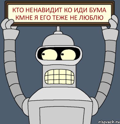 Кто ненавидит ко иди бума кмне я его теже не люблю, Комикс Бендер с плакатом