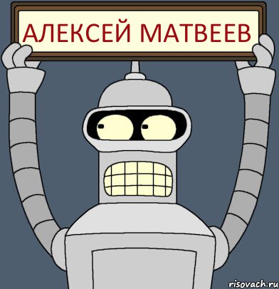 Алексей Матвеев, Комикс Бендер с плакатом