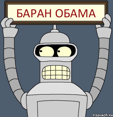 Баран Обама, Комикс Бендер с плакатом