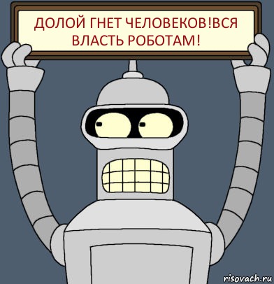 Долой гнет человеков!Вся власть роботам!, Комикс Бендер с плакатом