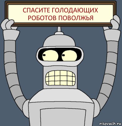 Спасите голодающих роботов Поволжья, Комикс Бендер с плакатом