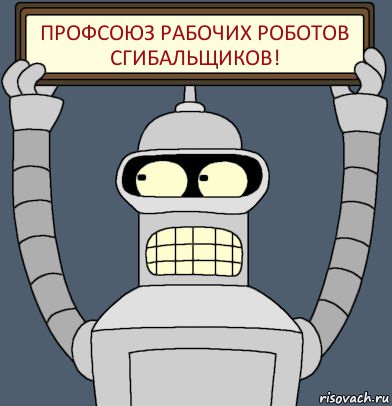 Профсоюз рабочих роботов сгибальщиков!, Комикс Бендер с плакатом
