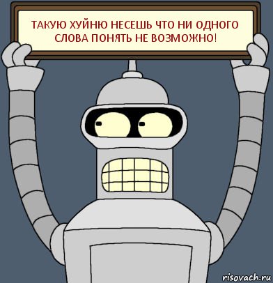 такую хуйню несешь что ни одного слова понять не возможно!, Комикс Бендер с плакатом