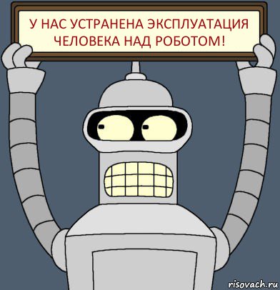 у нас устранена эксплуатация человека над роботом!, Комикс Бендер с плакатом
