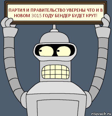 партия и правительство уверены что и в новом 3015 году бендер будет крут!, Комикс Бендер с плакатом