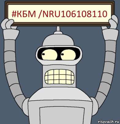 #КБМ /nru106108110, Комикс Бендер с плакатом