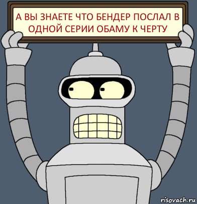 а вы знаете что бендер послал в одной серии обаму к черту, Комикс Бендер с плакатом