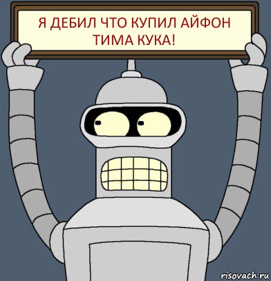 я дебил что купил айфон тима кука!, Комикс Бендер с плакатом