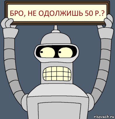 Бро, не одолжишь 50 р.?, Комикс Бендер с плакатом