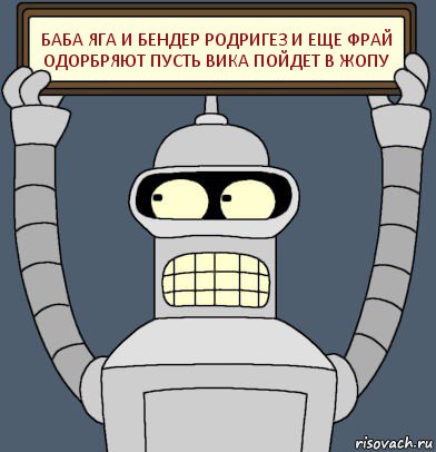 баба яга и бендер родригез и еще фрай одорбряют пусть вика пойдет в жопу, Комикс Бендер с плакатом