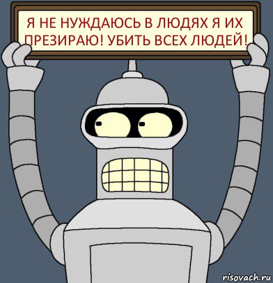 я не нуждаюсь в людях я их презираю! убить всех людей!, Комикс Бендер с плакатом