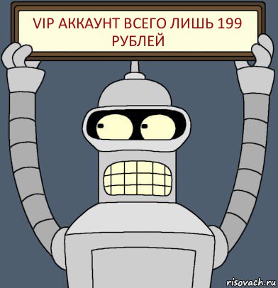 VIP аккаунт всего лишь 199 рублей, Комикс Бендер с плакатом