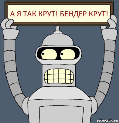 а я так крут! бендер крут!, Комикс Бендер с плакатом