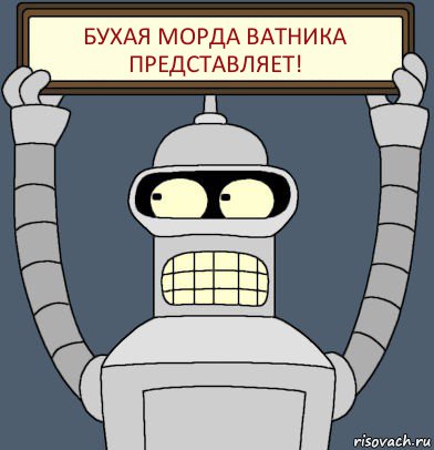 бухая морда ватника представляет!, Комикс Бендер с плакатом