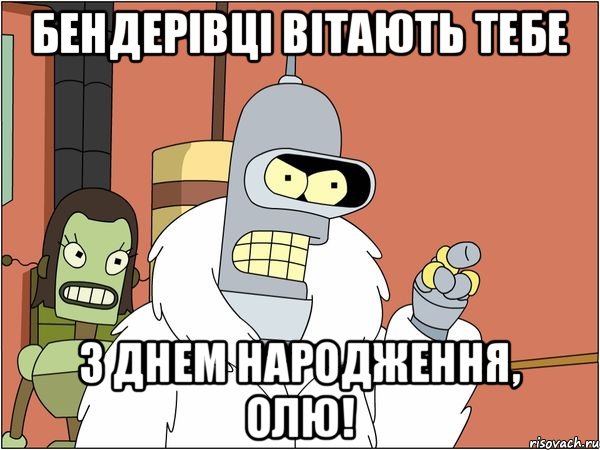 Бендерівці вітають тебе з днем народження, Олю!, Мем Бендер