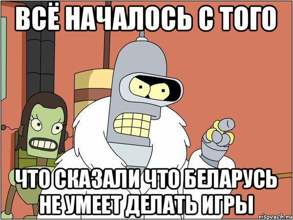 Всё началось с того Что сказали что беларусь не умеет делать игры, Мем Бендер