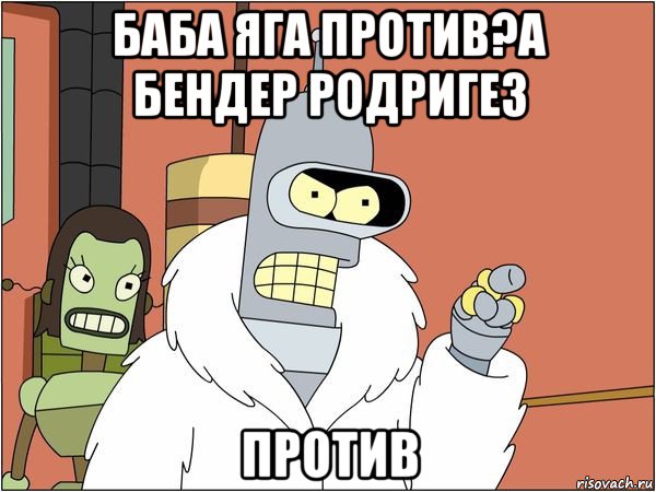 баба яга против?а бендер родригез против, Мем Бендер