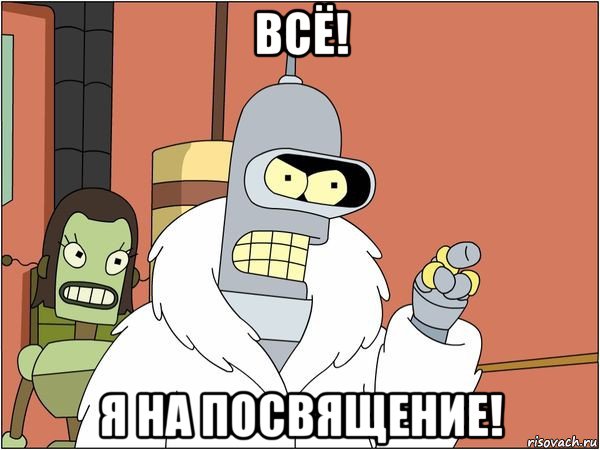 всё! я на посвящение!, Мем Бендер