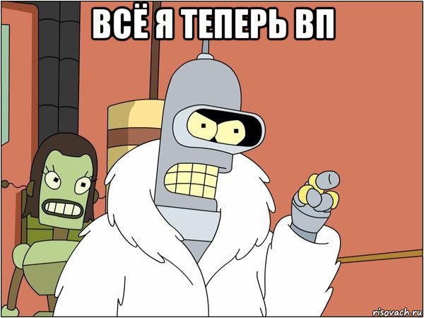 всё я теперь вп , Мем Бендер